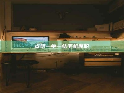福安点赞一单一结手机兼职