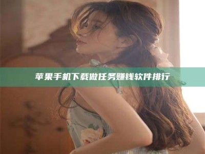 福安苹果手机下载做任务赚钱软件排行