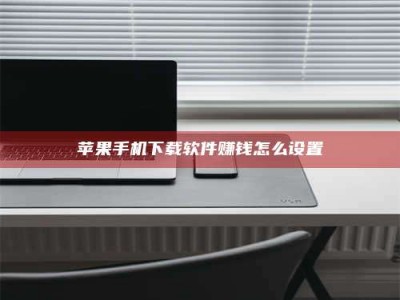 福安苹果手机下载软件赚钱怎么设置