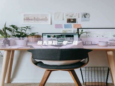 福安聊天兼职一单一结