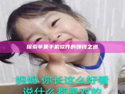 福安探索苹果手机软件的赚钱之道