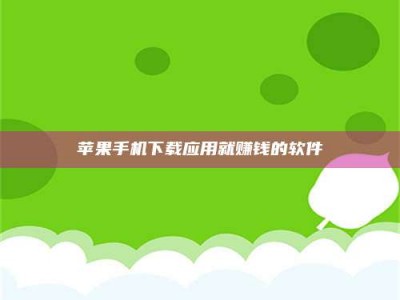 福安苹果手机下载应用就赚钱的软件