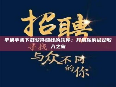 福安苹果手机下载软件赚钱的软件：开启你的被动收入之旅