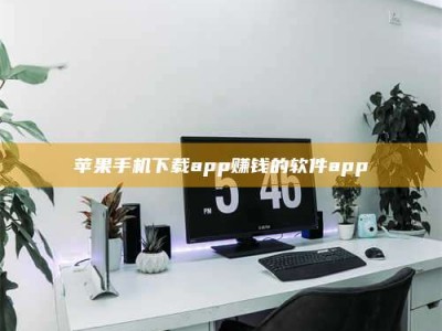 福安苹果手机下载app赚钱的软件app