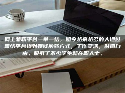 福安网上兼职平台一单一结，如今越来越多的人通过网络平台找到赚钱的新方式，工作灵活，时间自由，吸引了不少学生和在职人士。