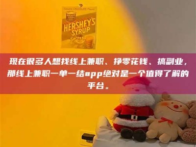 福安现在很多人想找线上兼职、挣零花钱、搞副业，那线上兼职一单一结app绝对是一个值得了解的平台。