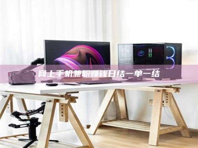 福安网上手机兼职赚钱日结一单一结