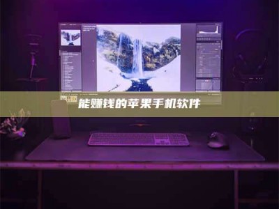 福安能赚钱的苹果手机软件