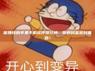 福安能赚钱的苹果手机软件排行榜，你的财富密码来咯！
