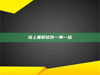 福安线上兼职软件一单一结