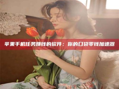 福安别抱怨找不到兼职啦，今天就教你几个在贴吧发帖招人的“小心机”！做完这些，你的招聘信息妥妥地被看到～