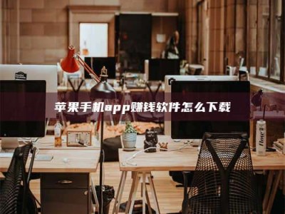 福安苹果手机app赚钱软件怎么下载