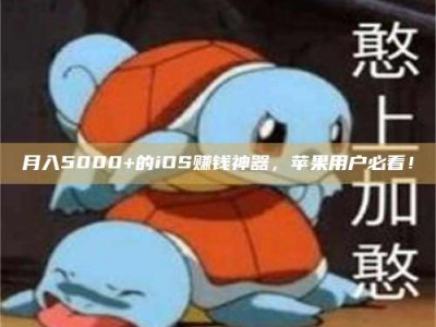福安月入5000+的iOS赚钱神器，苹果用户必看！