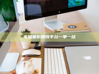 福安电脑兼职赚钱平台一单一结