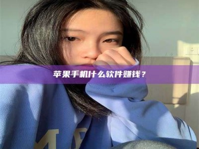 福安苹果手机什么软件赚钱？