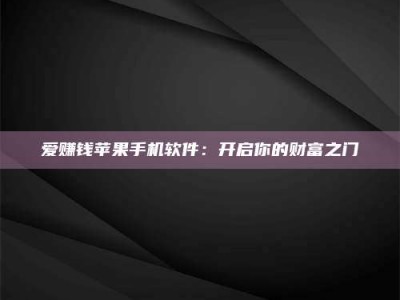 福安爱赚钱苹果手机软件：开启你的财富之门