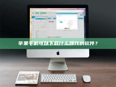 福安苹果手机可以下载什么赚钱的软件？
