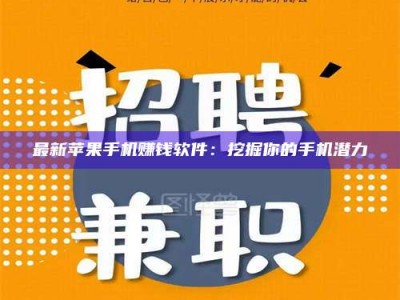福安最新苹果手机赚钱软件：挖掘你的手机潜力