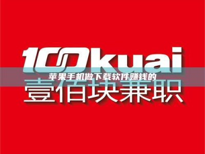 福安苹果手机做下载软件赚钱的