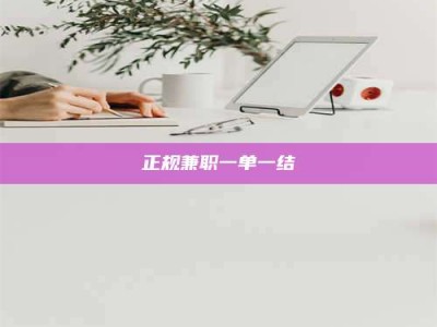福安正规兼职一单一结