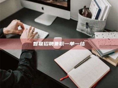 福安智联招聘兼职一单一结