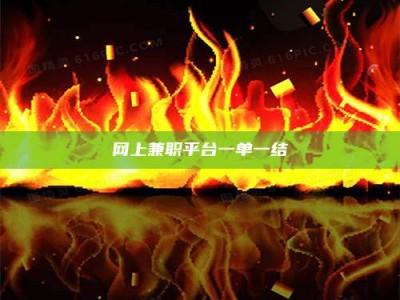 福安网上兼职平台一单一结