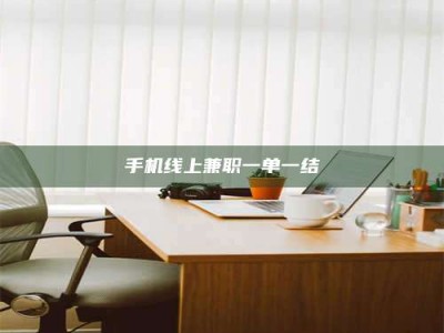 福安手机线上兼职一单一结