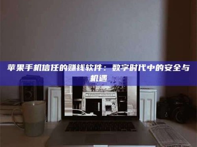 福安'招聘试药员'涉嫌违法？揭秘背后的危险真相！