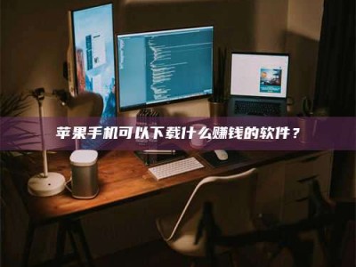 福安“试药需要什么条件？轻松了解如何加入药物试验！”