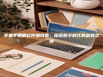 福安苹果手机刷软件赚钱群：探索数字时代的副业之道