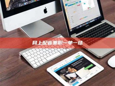 福安网上配音兼职一单一结