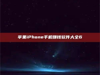 福安苹果iPhone手机赚钱软件大全6