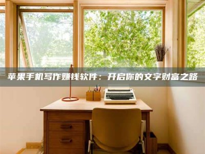 福安2024年全国金投美亚招募中心详解，避免踩坑指南！