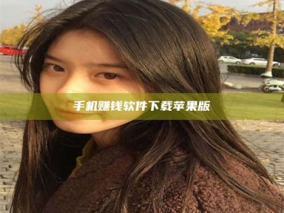 福安手机赚钱软件下载苹果版