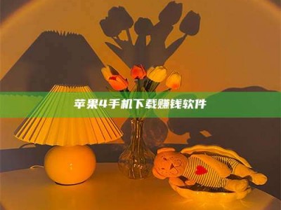 福安苹果4手机下载赚钱软件