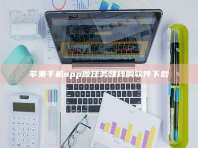 福安苹果手机app做任务赚钱的软件下载
