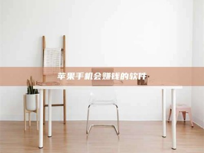 福安苹果手机会赚钱的软件