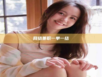 福安网络兼职一单一结