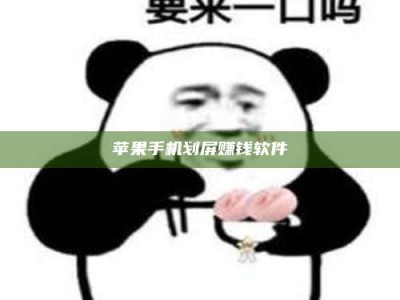 福安苹果手机划屏赚钱软件