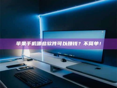 福安《小心！这个兼职陷阱差点害了我的健康》