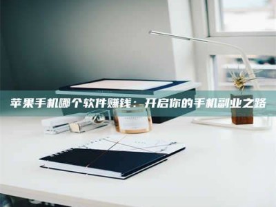 福安《呋塞米片试药之谜，敢做小白鼠是赚是亏？》