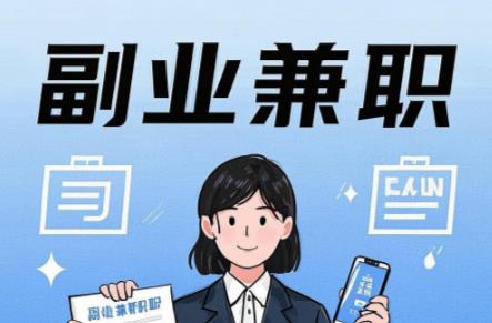 福安在手机上可以做哪些副业赚钱？ 第1张