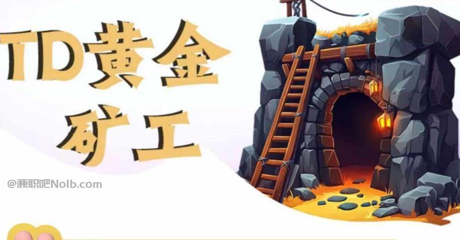 福安首码网赚项目:TD黄金***赚钱是真的吗? 第1张