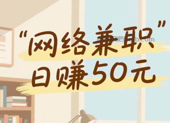 福安线上居家工作适合找哪些兼职 第1张